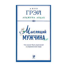 Купить Мыслящий мужчина: Что значит быть мужчиной в современном мире (мягк.)