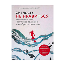 Купить Смелость не нравиться. Как полюбить себя, найти свое призвание и выбрать счастье