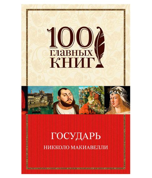 Купить Государь - Макиавелли Н. (мягкая обложка)