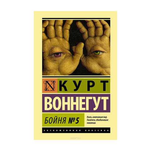 Купить Бойня №5