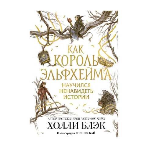 Купить Как король Эльфхейма научился ненавидеть истории