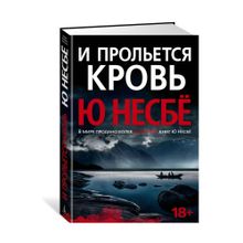 Купить И прольется кровь (нов/оф.)