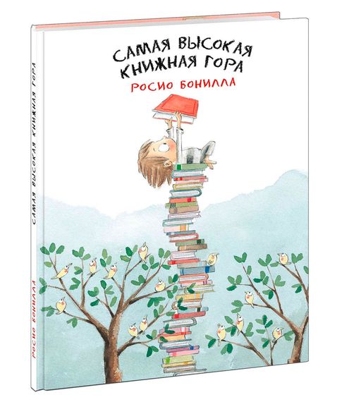 Купить Самая высокая книжная гора - Бонилла Р.