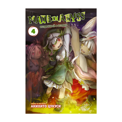 Купить Made in Abyss. Созданный в бездне. Том 4