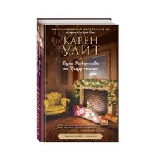 Купить Духи рождества на Трэдд-стрит