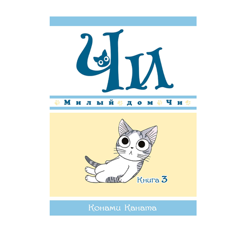 Купить Милый дом Чи. Книга 3