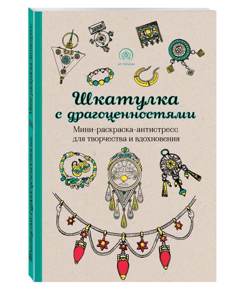 Купить Шкатулка с драгоценностями. Мини-раскраска-антистресс для творчества и вдохновения
