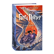 Купить Гарри Поттер и Дары Смерти