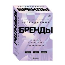 Купить Подарок гениальному руководителю. Бренды/ Подарок мужчине/подарочный набор/подарок руководителю/подарок коллеге/книга в подарок/набор книг/подарок директору/подарок сотруднику/бизнес-подарок