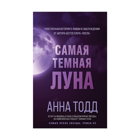 Купить Самая темная луна (#2)