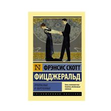 Купить Прекрасные и обреченные