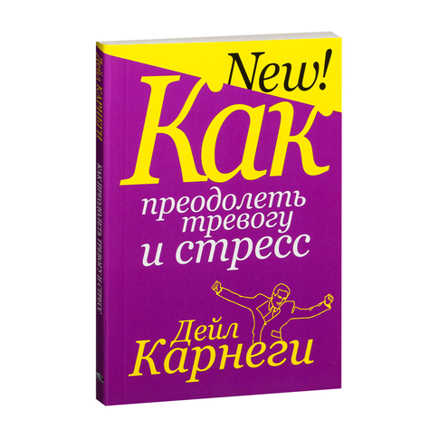 Купить Как преодолеть тревогу и стресс