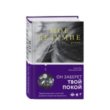 Мое безумие xarid qilish