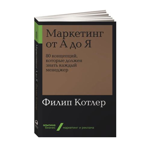 Купить Маркетинг от А до Я. 80 концепций, которые должен знать каждый менеджер + Покет-серия