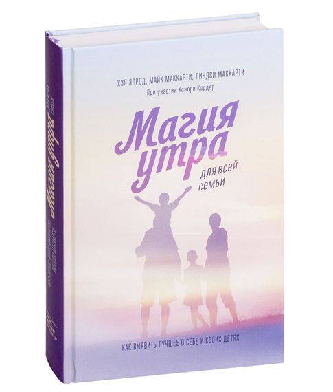 Магия утра для всей семьи - Элрод Х., Маккарти Л., Маккарти М. xarid qilish