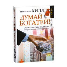 Купить Думай и Богатей!
