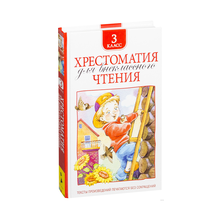 Купить Хрестоматия для внеклассного чтения. 3 класс