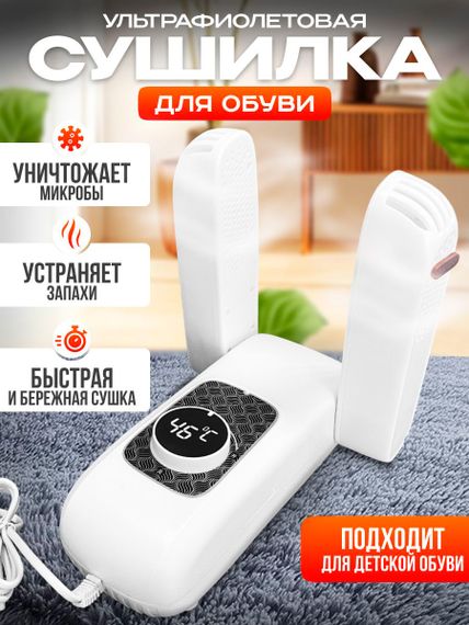 Купить Сушилка для обуви электрическая ультрафиолетовая