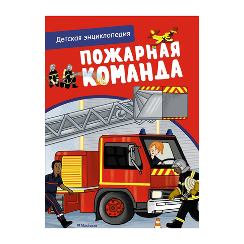 Купить Пожарная команда. Детская энциклопедия