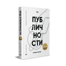 Купить Код публичности 2022. Развитие личного бренда в эпоху Digital