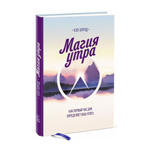 Купить Магия утра. Как первый час дня определяет ваш успех