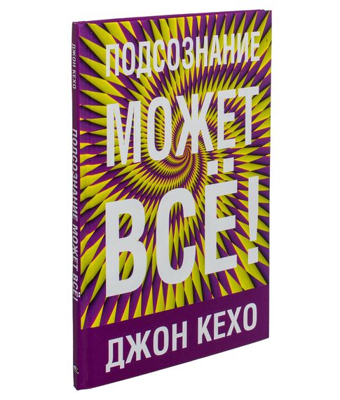 Купить Подсознание может всё! - Джон Кехо