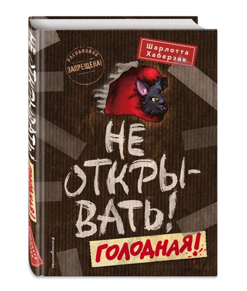 Не открывать! Голодная! Том 3 - Хаберзак Ш. xarid qilish