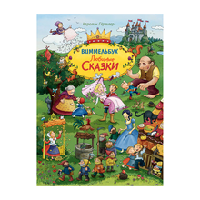 Купить Любимые сказки. Виммельбух