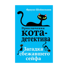 Купить Загадка сбежавшего сейфа (#3)