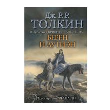 Купить Берен и Лутиэн (с илл. Алана Ли)