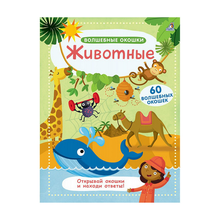 Купить Волшебные окошки. Животные