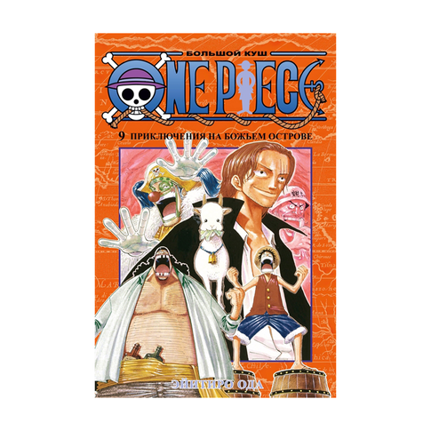 Купить One Piece. Большой куш. Кн.9. Приключения на божьем острове