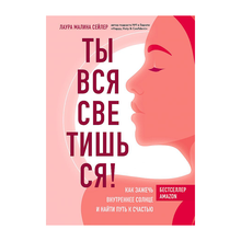 Купить Ты вся светишься! Как зажечь внутреннее солнце и найти путь к счастью