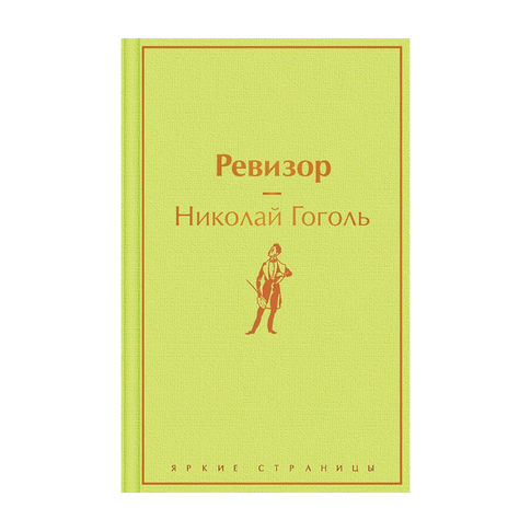 Купить Ревизор
