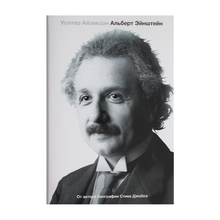 Альберт Эйнштейн. Его жизнь и его Вселенная xarid qilish