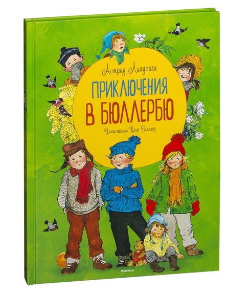 Купить Приключения в Бюллербю Астрид Линдгрен