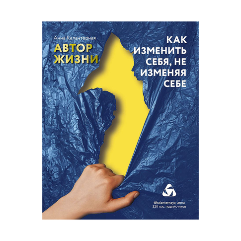Купить Как изменить себя, не изменяя себе. Автор жизни