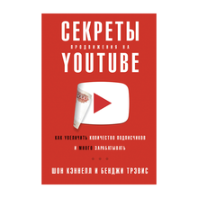 Купить Секреты продвижения на Youtube: Как увеличить количество подписчиков и много зарабатывать