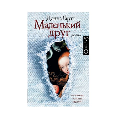 Маленький друг: роман xarid qilish