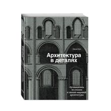 Архитектура в деталях. Путеводитель по стилям и эпохам мировой архитектуры xarid qilish