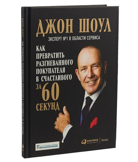 Купить Как превратить разгневанного покупателя в счастливого за 60 секунд - Джон Шоул
