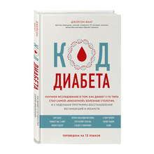 Код диабета. Научные данные о том, как диабет 2 типа стал самой "внезапной" болезнью столетия и прос xarid qilish