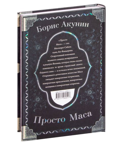 Просто Маса - Борис Акунин