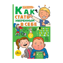 Купить Как стать уверенным в себе