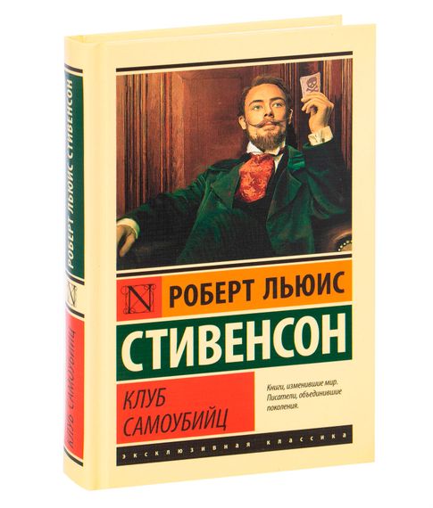 Купить Клуб самоубийц - Роберт Льюис Стивенсон