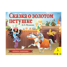 Купить Сказка о золотом петушке (панорамка) (рос)