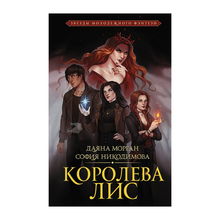 Купить Королева Лис