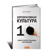 Корпоративная культура: Десять самых распространенных заблуждений xarid qilish