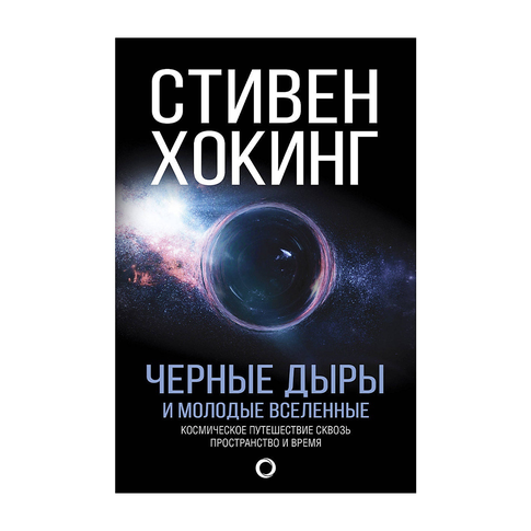 Купить Черные дыры и молодые вселенные