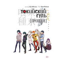 Токийский гуль.Прошлое xarid qilish